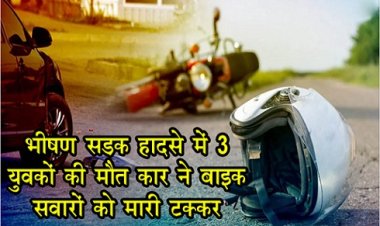 CG Accident News : भीषण सड़क हादसे में 3 युवकों की मौत, कार ने बाइक सवारों को मारी टक्कर