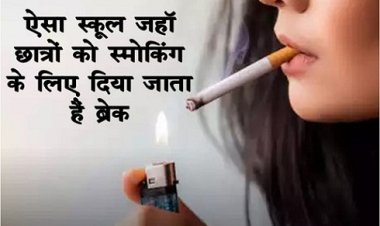 Smoking Break : ऐसा स्कूल जहाँ छात्रों को स्मोकिंग के लिए दिया जाता हैं ब्रेक...