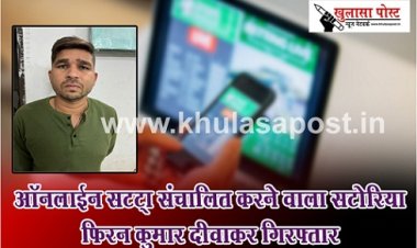 CG News : विश्वकप क्रिकेट मैच के दौरान ऑनलाईन सट्टा संचालित करने वाला सटोरिया फिरन कुमार दीवाकर गिरफ्तार