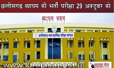 CG News : छत्तीसगढ़ व्यापम की भर्ती परीक्षा 29 अक्टूबर को