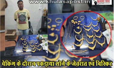 CG News : चेकिंग के दौरान पकड़ाया सोने के जेवरात एवं बिस्किट