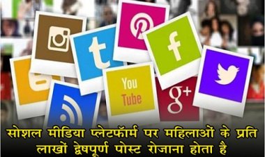 Social Media Platform : सोशल मीडिया प्लेटफॉर्म पर महिलाओं के प्रति लाखों द्वेषपूर्ण पोस्ट रोजाना होता है 