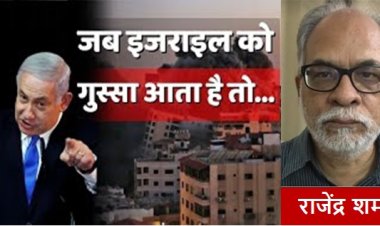 इस्राइल को गुस्सा क्यों आता है!