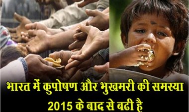 भारत में कुपोषण और भुखमरी की समस्या 2015 के बाद से बढी है