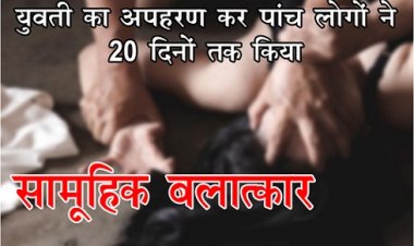 UP Gang Rape : युवती का अपहरण कर पांच लोगों ने 20 दिनों तक किया सामूहिक बलात्कार