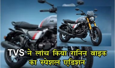 TVS ने लांच किया रानिन बाइक का स्पेशल एडिशन... 