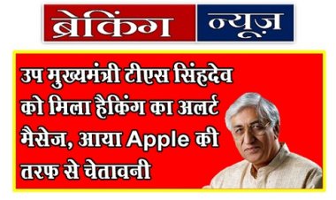 Breaking News : उप मुख्यमंत्री टीएस सिंहदेव को मिला हैकिंग का अलर्ट मैसेज, आया Apple की तरफ से चेतावनी