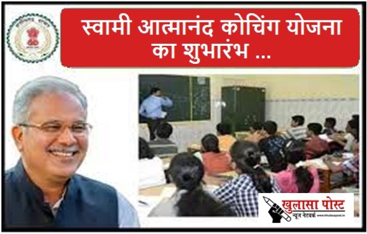 CG NEWS: मुख्यमंत्री बघेल आज को करेंगे स्वामी आत्मानंद कोचिंग योजना का शुभारंभ 