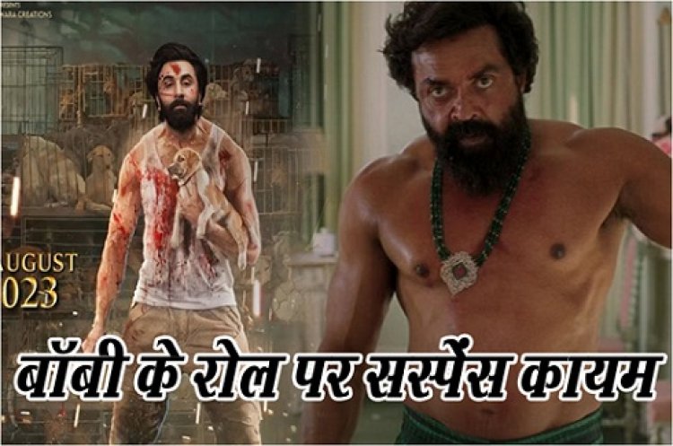 फिल्म ‘एनिमल’ चर्चाओं में, बॉबी के रोल पर सस्पेंस कायम...