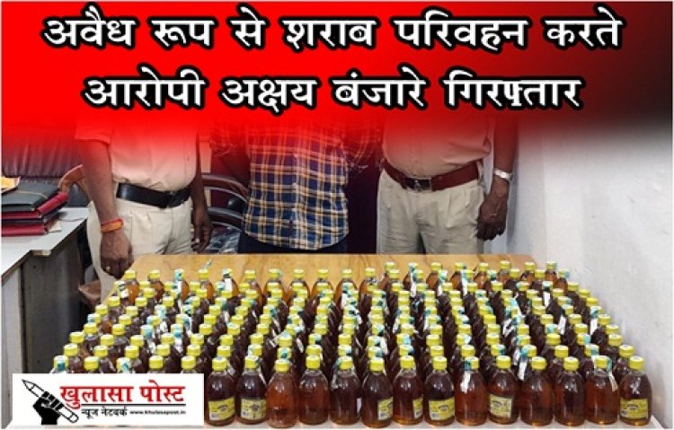 CG News : अवैध रूप से शराब परिवहन करते आरोपी अक्षय बंजारे गिरफ्तार
