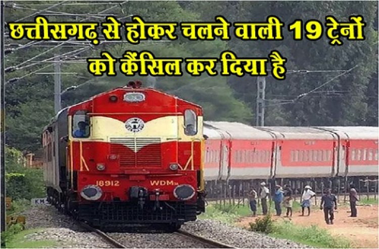 CG NEWS : छत्तीसगढ़ से होकर चलने वाली 19 ट्रेनों को कैंसिल कर दिया है...