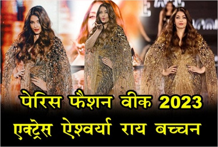 Bollywoos News : पेरिस फैशन वीक 2023 से एक्ट्रेस ऐश्वर्या राय बच्चन की कई तस्वीरें सामने आईं...