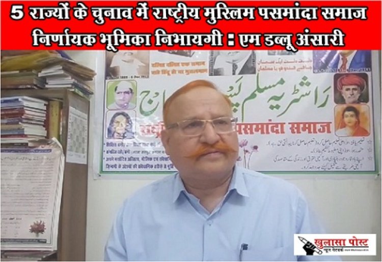 MP News : 5 राज्यों के चुनाव में राष्ट्रीय मुस्लिम पसमांदा समाज  निर्णायक भूमिका निभायगी : एम डब्लू अंसारी