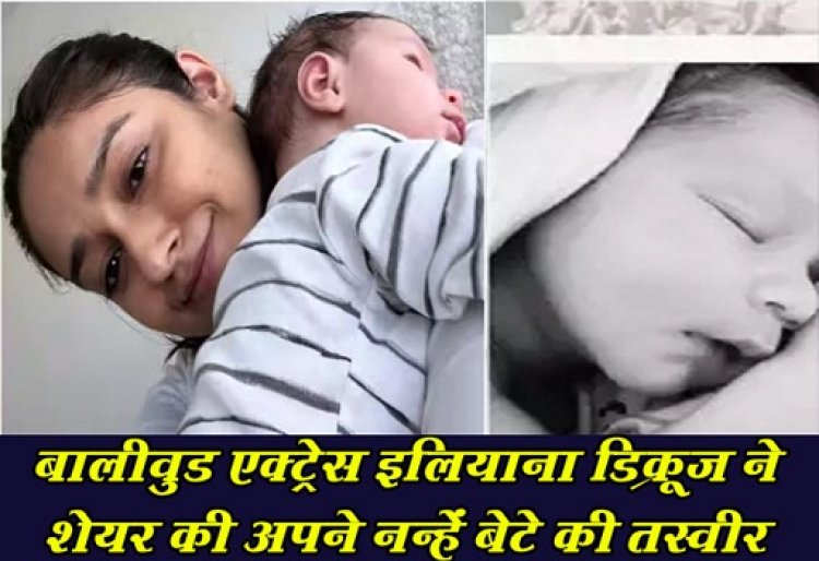 Bollywood News : बालीवुड एक्ट्रेस इलियाना डिक्रूज ने शेयर की अपने नन्हें बेटे की तस्वीर 