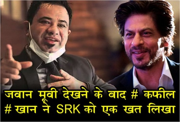 Bollywood News : जवान मूवी देखने के बाद #कफील #खान ने SRK को एक खत लिखा