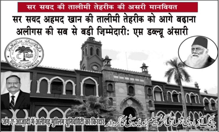 सर सय्यद अहमद खान की तालीमी तेहरीक को आगे बढ़ाना अलीगस की सब से बड़ी ज़िम्मेदारीः एम.डब्ल्यू.अंसारी-अलीग (पूर्व डीजी)