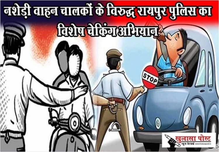 CG News : नशेड़ी वाहन चालकों के विरुद्ध रायपुर पुलिस का विशेष चेकिंग अभियान