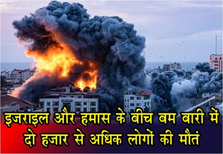 Israel And Hamas : इजराइल और हमास के बीच बम बारी में दो हजार से अ‎धिक लोगों की मौत