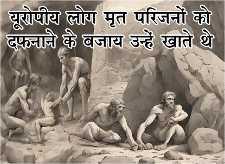 Europeans News : यूरोपीय लोग मृत परिजनों को दफनाने के बजाय उन्हें खाते थे