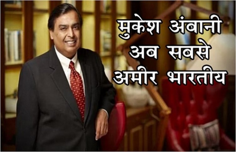 India Rich List 2023:  मुकेश अंबानी अब सबसे अमीर भारतीय, अडानी को हिंडनबर्ग ने दिया झटका