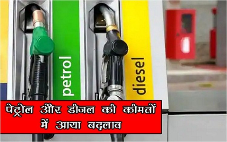 Petrol And Diesel Price : कुछ शहरों में पेट्रोल और डीजल की कीमतों में आया बदलाव