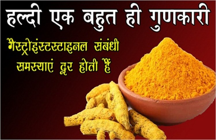 Health News : हल्दी एक बहुत ही गुणकारी, गैस्ट्रोइंस्टस्टाइनल संबंधी समस्याएं दूर होती हैं