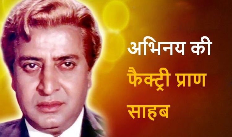 अभिनय की फैक्ट्री प्राण साहब