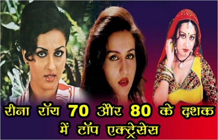 Bollywood News : रीना रॉय 70 और 80 के दशक में टॉप एक्ट्रेसेस
