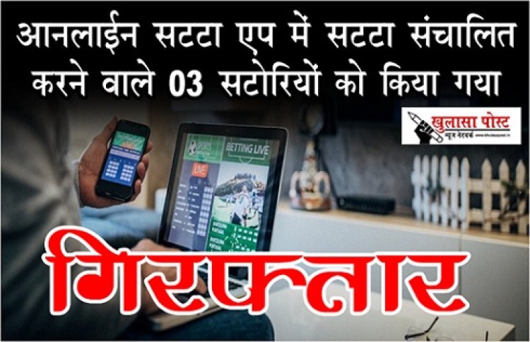 CG News :  ऑनलाईन सट्टा एप में सट्टा संचालित करने वाले 03 सटोरियों को किया गया गिरफ्तार