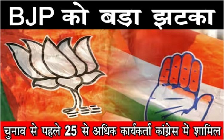 CG News : BJP को बड़ा झटका चुनाव से पहले 25 से अधिक कार्यकर्ता कांग्रेस में शामिल