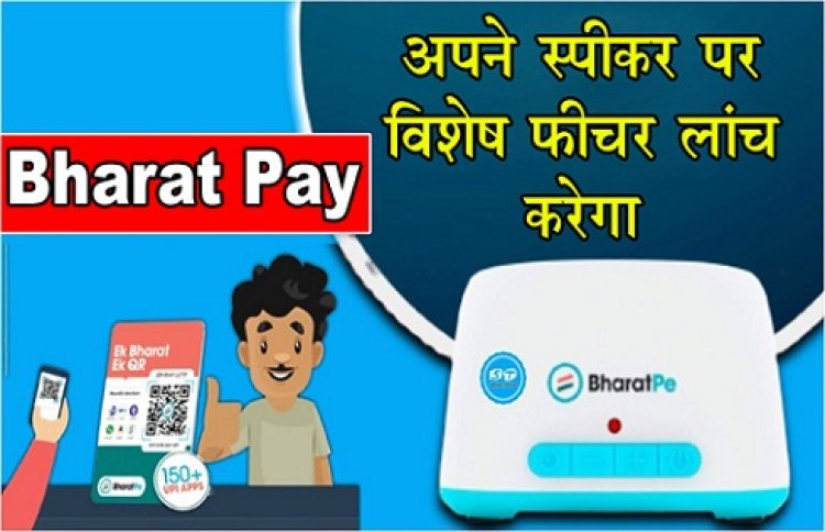 Bharat Pay अपने स्पीकर पर विशेष फीचर लांच करेगा