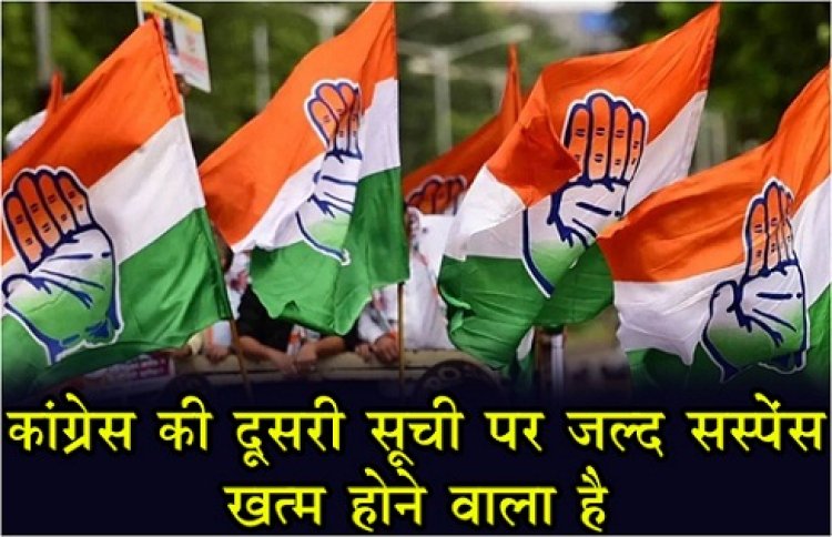 CG News : कांग्रेस की दूसरी सूची पर जल्द सस्पेंस खत्म होने वाला है