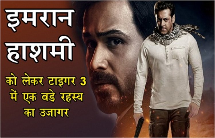 Bollywood News : इमरान हाशमी को लेकर टाइगर 3 में एक बड़े रहस्य का उजागर