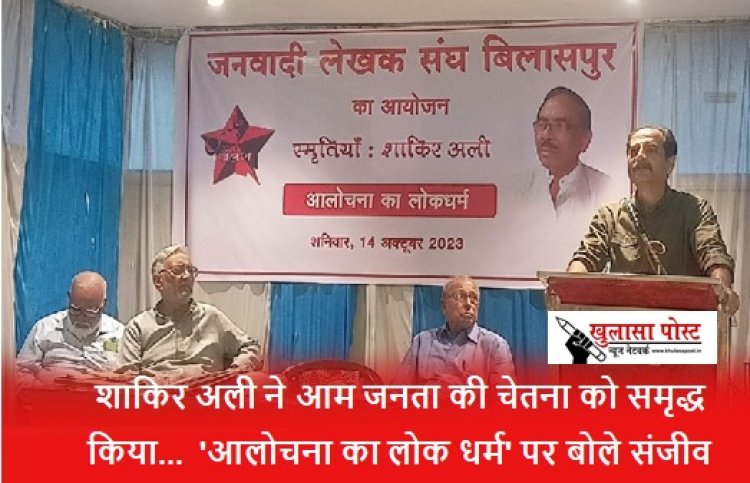 शाकिर अली ने आम जनता की चेतना को समृद्ध किया...  'आलोचना का लोक धर्म' पर बोले संजीव