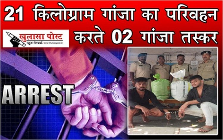 CG NEWS : 21 किलोग्राम गांजा का परिवहन करते 02 गांजा तस्कर गिरफ्तार
