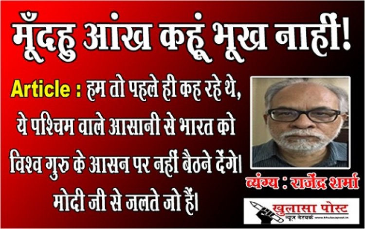 Article : मूँदहु आंख कहूं भूख नाहीं!