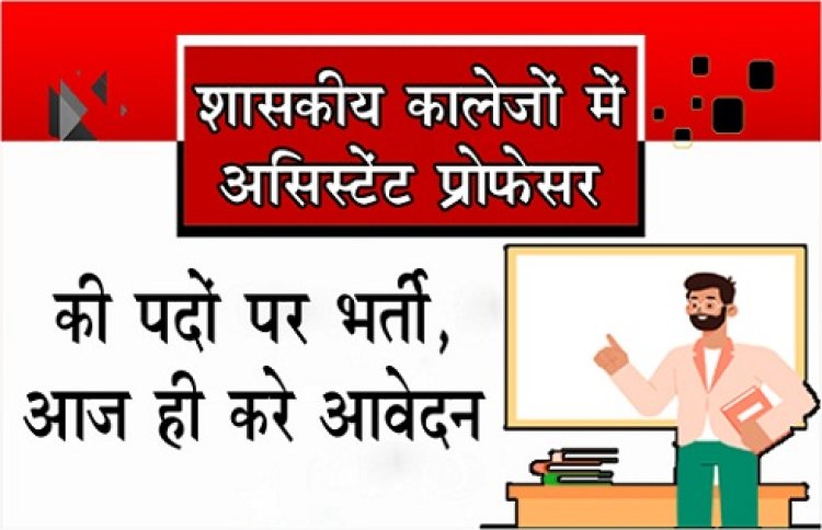 Job News : असिस्टेंट प्रोफेसर की पदों पर भर्ती, आज ही करे आवेदन