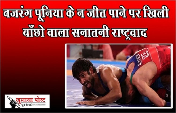 Article : बजरंग पूनिया के न जीत पाने पर खिली बाँछो वाला सनातनी राष्ट्रवाद