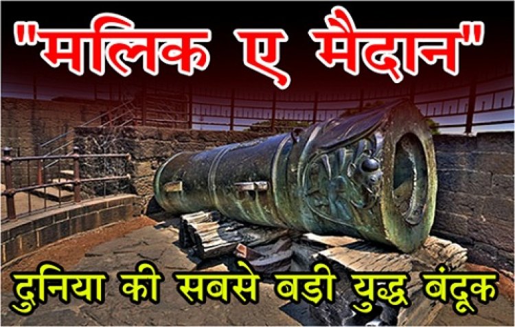 दुनिया की सबसे बड़ी युद्ध बंदूक "मलिक-ए-मैदान"