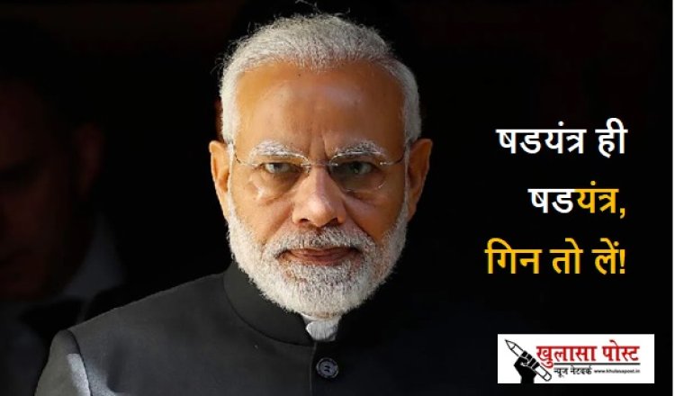 षडयंत्र ही षडयंत्र, गिन तो लें!