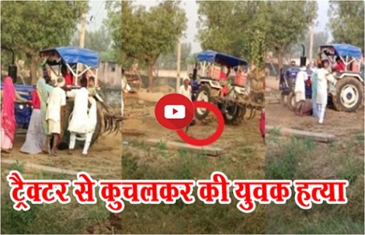 Land Dispute : जमीनी विवाद में ट्रैक्टर से कुचलकर की युवक हत्या