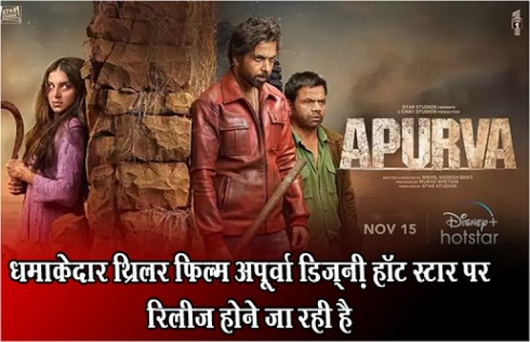Bollywood News : धमाकेदार थ्रिलर फिल्म अपूर्वा डिज़्नी+हॉटस्टार पर रिलीज़ होने जा रही है 