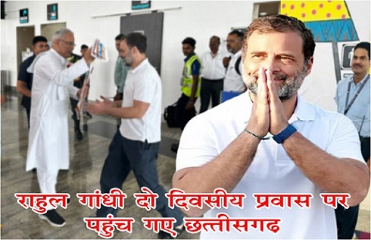 CG News : राहुल गांधी दो दिवसीय प्रवास पर पहुंच गए छत्तीसगढ़...