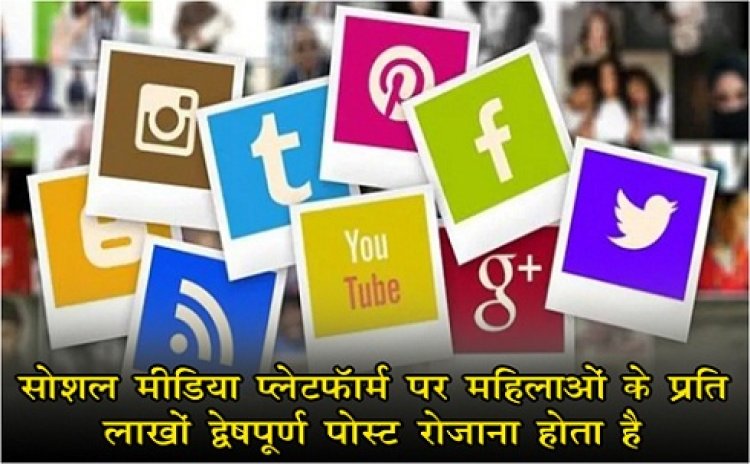 Social Media Platform : सोशल मीडिया प्लेटफॉर्म पर महिलाओं के प्रति लाखों द्वेषपूर्ण पोस्ट रोजाना होता है 