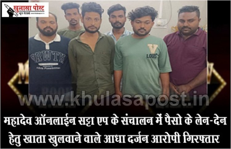 CG News : महादेव ऑनलाईन सट्टा एप के संचालन में पैसो के लेन-देन हेतु खाता खुलवाने वाले आधा दर्जन आरोपी गिरफ्तार
