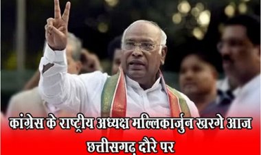 CG News : कांग्रेस के राष्ट्रीय अध्यक्ष मल्लिकार्जुन खरगे आज छत्तीसगढ़ दौरे पर