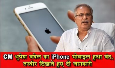 CG News : CM भूपेश बघेल का iPhone मोबाइल हुआ बंद, तस्वीर दिखाते हुए दी जानकारी…