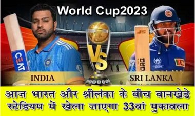 World Cup 2023 : आज भारत और श्रीलंका के बीच वानखेड़े स्टेडियम में खेला जाएगा 33वां मुकाबला 