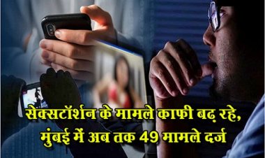 Sextortion : सेक्सटॉर्शन के मामले काफी बढ़ रहे, मुंबई में अब तक 49 मामले दर्ज