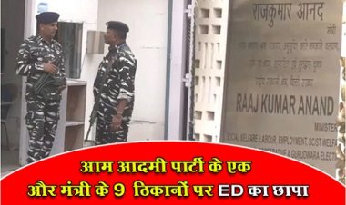 ED Red : आम आदमी पार्टी के एक और मंत्री के 9 ‎ठिकानों पर ED का छापा